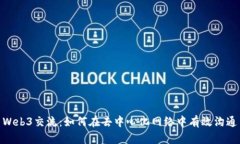 Web3交流：如何在去中心化