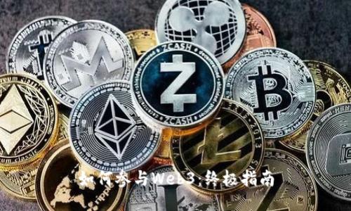 如何参与Web3：终极指南