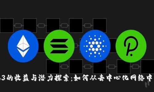 Web3的收益与潜力探索：如何从去中心化网络中获利