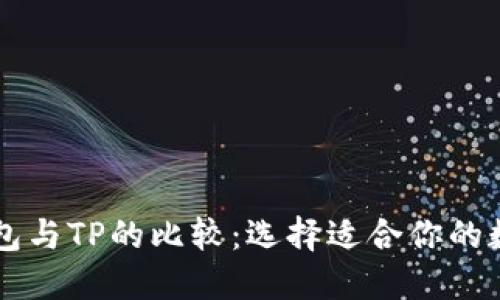 : BK钱包与TP的比较：选择适合你的数字钱包