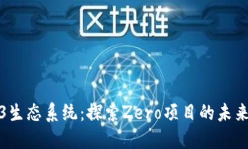 新加坡Web3生态系统：探索Zero项目的未来发展与影响