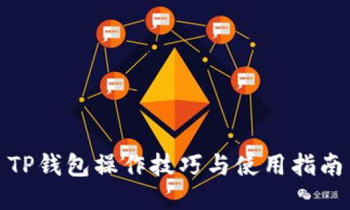 TP钱包操作技巧与使用指南