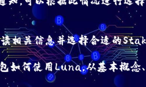tiaotiTP钱包如何使用Luna：全面指南/tiaoti  
TP钱包, Luna, 加密货币, 钱包使用, 区块链技术/guanjianci

随着区块链技术的飞速发展，越来越多的加密货币出现在用户的视野中，其中Luna作为一种新兴的加密货币，受到了广泛关注。TP钱包则是一个功能强大的数字资产管理工具，支持多种加密货币的存储和管理。本文将为大家详细介绍TP钱包的Luna功能，以及如何在TP钱包中使用和管理Luna，并探讨与之相关的常见问题和使用技巧。

TP钱包的简介
TP钱包，全称“Trust Wallet”，是一个接入丰富的多链钱包，支持多种加密货币的存储、管理和交易。相较于其他钱包，TP钱包具有操作简单、功能丰富、界面友好等特点，非常适合新手用户和专业玩家使用。TP钱包不仅支持主流币种，如比特币、以太坊和USDT等，还支持许多小众币种和Defi项目，Luna就是其中之一。

Luna的基本概念
Luna是Terra网络的本地加密货币，旨在通过建立一种稳定的去中心化货币系统来促进全球电子商务的发展。作为Terra生态系统的重要组成部分，Luna通过其独特的机制为Terra稳定币的锚定提供支持。用户可以通过Luna参与Staking，获取网络的治理权和收益，同时也能通过TP钱包便捷地管理Luna和其他加密资产。

如何在TP钱包中购买和存储Luna
要在TP钱包中购买和存储Luna，用户可以按以下步骤进行：
ol
li下载并安装TP钱包：访问TP钱包的官方网站或在手机应用商店中搜索“TP钱包”，下载并安装应用程序。/li
li创建或导入钱包：首次使用时，选择创建新钱包，并按照提示进行备份和设置安全密码；如果已经有钱包，可以选择导入功能，输入助记词即可。/li
li购买Luna：用户可以通过法币购买Luna，选择钱包的“购买”选项，选择支持的支付方式，并完成购买流程。如果已经持有其他加密货币，可以通过钱包内部的交易功能，将这些资产兑换成Luna。/li
li管理和转换Luna：在TP钱包中，用户可以随时查看、管理和转换自己的Luna资产。利用TPS的提供的交易平台，用户可以实现多种链交互，方便地进行资产的转移和兑换。/li
/ol

TP钱包中Luna的使用技巧
在TP钱包中管理Luna不仅仅是简单的存储和交易，用户还可以全方位利用TP钱包的功能，以提高交易的效率和安全性：
ol
li启用双重验证：为了增强安全性，用户可以在TP钱包中启用双重验证功能，以防止未经授权的访问和交易。/li
li定期备份钱包：建议用户定期在安全的地方备份钱包的助记词，以防丢失或设备损坏。/li
li了解市场动态：持续关注Luna及其市场动态，制定适合自身投资策略，不断调整资产配置。/li
li参与社区和活动：加入TP钱包和Terra生态的社交媒体和社区，参与讨论和活动，获取第一手资讯和活动奖励。/li
/ol

常见问题

1. TP钱包更新后Luna的使用是否受影响？
每当TP钱包有更新时，用户可能会担心自己的资产安全以及相关功能是否正常。一般来说，TP钱包会在更新之前做好充分的测试，因此不会对用户的Luna资产产生影响。用户在更新前可备份助记词，以防万一。如果更新后出现问题，建议联系TP钱包的客服，及时寻求解决方案。

2. 如何将TP钱包中的Luna转移到其他钱包？
将Luna从TP钱包转移到其他钱包非常简单。用户只需打开TP钱包，选择Luna资产，点击“发送”按钮，输入对方钱包地址和转移数量，然后确认交易。交易完成后，用户可以在交易记录中查看详细信息。需要注意的是，在输入钱包地址时务必确认正确，以避免资产损失。

3. TP钱包中Luna的手续费是多少？
在TP钱包中进行Luna交易时，用户需要支付一定的手续费，具体费用可能会因网络拥堵情况而有所变化。通常在交易发送前，用户会看到相关的手续费通知，可以根据此情况进行选择和判断。此外，过高的手续费可能会导致交易延迟，而合理的手续费可以确保交易迅速完成。

4. TP钱包支持Luna的Staking吗？如果支持，如何操作？
TP钱包支持Luna的Staking功能，用户可以通过Staking获取Luna的奖励。操作步骤如下：首先，用户在TP钱包中选择Luna资产，点击“Staking”选项，阅读相关信息并选择合适的Staking方案。接下来，输入Staking的数量及锁定时间，并确认操作。用户在完成Staking后，可以查看收益情况，并根据市场动态灵活调整持仓。

总结来说，TP钱包为用户提供了一个便捷、安全的数字资产管理工具，而Luna作为Terra生态的重要组成部分，其市场潜力不容忽视。本文通过介绍TP钱包如何使用Luna，从基本概念、购买及存储技巧到常见问题，详细阐述了TP钱包的操作指南。希望读者能通过本文获得有价值的参考，提高资产管理和投资的效率。