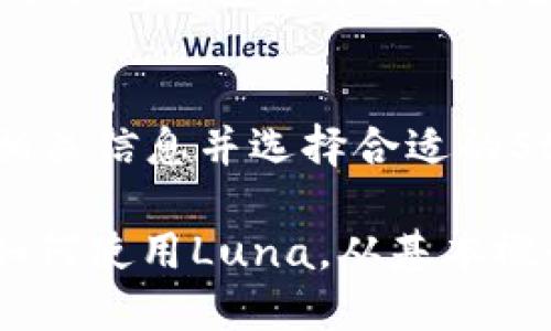 tiaotiTP钱包如何使用Luna：全面指南/tiaoti  
TP钱包, Luna, 加密货币, 钱包使用, 区块链技术/guanjianci

随着区块链技术的飞速发展，越来越多的加密货币出现在用户的视野中，其中Luna作为一种新兴的加密货币，受到了广泛关注。TP钱包则是一个功能强大的数字资产管理工具，支持多种加密货币的存储和管理。本文将为大家详细介绍TP钱包的Luna功能，以及如何在TP钱包中使用和管理Luna，并探讨与之相关的常见问题和使用技巧。

TP钱包的简介
TP钱包，全称“Trust Wallet”，是一个接入丰富的多链钱包，支持多种加密货币的存储、管理和交易。相较于其他钱包，TP钱包具有操作简单、功能丰富、界面友好等特点，非常适合新手用户和专业玩家使用。TP钱包不仅支持主流币种，如比特币、以太坊和USDT等，还支持许多小众币种和Defi项目，Luna就是其中之一。

Luna的基本概念
Luna是Terra网络的本地加密货币，旨在通过建立一种稳定的去中心化货币系统来促进全球电子商务的发展。作为Terra生态系统的重要组成部分，Luna通过其独特的机制为Terra稳定币的锚定提供支持。用户可以通过Luna参与Staking，获取网络的治理权和收益，同时也能通过TP钱包便捷地管理Luna和其他加密资产。

如何在TP钱包中购买和存储Luna
要在TP钱包中购买和存储Luna，用户可以按以下步骤进行：
ol
li下载并安装TP钱包：访问TP钱包的官方网站或在手机应用商店中搜索“TP钱包”，下载并安装应用程序。/li
li创建或导入钱包：首次使用时，选择创建新钱包，并按照提示进行备份和设置安全密码；如果已经有钱包，可以选择导入功能，输入助记词即可。/li
li购买Luna：用户可以通过法币购买Luna，选择钱包的“购买”选项，选择支持的支付方式，并完成购买流程。如果已经持有其他加密货币，可以通过钱包内部的交易功能，将这些资产兑换成Luna。/li
li管理和转换Luna：在TP钱包中，用户可以随时查看、管理和转换自己的Luna资产。利用TPS的提供的交易平台，用户可以实现多种链交互，方便地进行资产的转移和兑换。/li
/ol

TP钱包中Luna的使用技巧
在TP钱包中管理Luna不仅仅是简单的存储和交易，用户还可以全方位利用TP钱包的功能，以提高交易的效率和安全性：
ol
li启用双重验证：为了增强安全性，用户可以在TP钱包中启用双重验证功能，以防止未经授权的访问和交易。/li
li定期备份钱包：建议用户定期在安全的地方备份钱包的助记词，以防丢失或设备损坏。/li
li了解市场动态：持续关注Luna及其市场动态，制定适合自身投资策略，不断调整资产配置。/li
li参与社区和活动：加入TP钱包和Terra生态的社交媒体和社区，参与讨论和活动，获取第一手资讯和活动奖励。/li
/ol

常见问题

1. TP钱包更新后Luna的使用是否受影响？
每当TP钱包有更新时，用户可能会担心自己的资产安全以及相关功能是否正常。一般来说，TP钱包会在更新之前做好充分的测试，因此不会对用户的Luna资产产生影响。用户在更新前可备份助记词，以防万一。如果更新后出现问题，建议联系TP钱包的客服，及时寻求解决方案。

2. 如何将TP钱包中的Luna转移到其他钱包？
将Luna从TP钱包转移到其他钱包非常简单。用户只需打开TP钱包，选择Luna资产，点击“发送”按钮，输入对方钱包地址和转移数量，然后确认交易。交易完成后，用户可以在交易记录中查看详细信息。需要注意的是，在输入钱包地址时务必确认正确，以避免资产损失。

3. TP钱包中Luna的手续费是多少？
在TP钱包中进行Luna交易时，用户需要支付一定的手续费，具体费用可能会因网络拥堵情况而有所变化。通常在交易发送前，用户会看到相关的手续费通知，可以根据此情况进行选择和判断。此外，过高的手续费可能会导致交易延迟，而合理的手续费可以确保交易迅速完成。

4. TP钱包支持Luna的Staking吗？如果支持，如何操作？
TP钱包支持Luna的Staking功能，用户可以通过Staking获取Luna的奖励。操作步骤如下：首先，用户在TP钱包中选择Luna资产，点击“Staking”选项，阅读相关信息并选择合适的Staking方案。接下来，输入Staking的数量及锁定时间，并确认操作。用户在完成Staking后，可以查看收益情况，并根据市场动态灵活调整持仓。

总结来说，TP钱包为用户提供了一个便捷、安全的数字资产管理工具，而Luna作为Terra生态的重要组成部分，其市场潜力不容忽视。本文通过介绍TP钱包如何使用Luna，从基本概念、购买及存储技巧到常见问题，详细阐述了TP钱包的操作指南。希望读者能通过本文获得有价值的参考，提高资产管理和投资的效率。