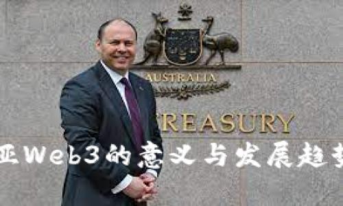 东南亚Web3的意义与发展趋势解析