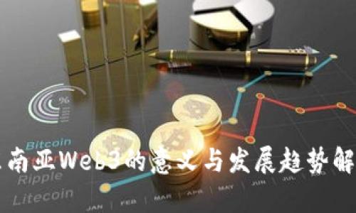 东南亚Web3的意义与发展趋势解析