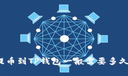 提币到TP钱包一般需要多久？