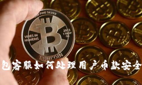 TP钱包客服如何处理用户币款安全问题