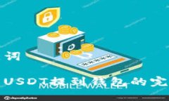 和关键词交易所USDT提到钱