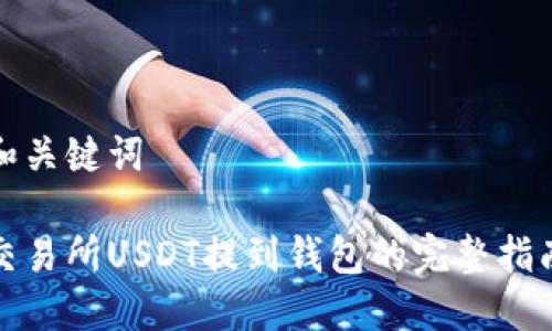 和关键词

交易所USDT提到钱包的完整指南