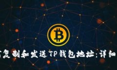 如何复制和发送TP钱包地址