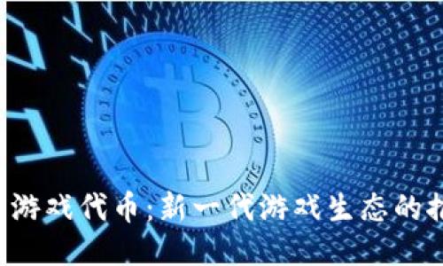 Web3游戏代币：新一代游戏生态的推动力