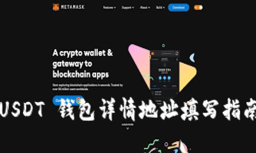 USDT 钱包详情地址填写指南