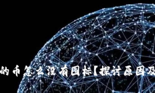 : TP钱包的币怎么没有图标？探讨原因及解决方案