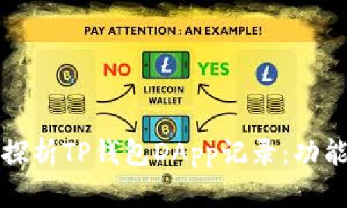 : 深入探析TP钱包DApp记录：功能与应用