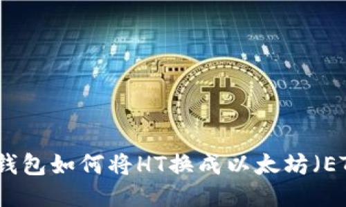 TP钱包如何将HT换成以太坊（ETH）