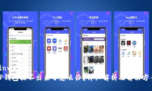 yinwen
TP钱包提不出来了怎么办？详细解析及解决方案