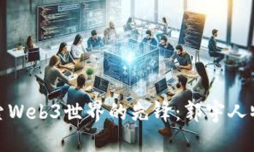 探索Web3世界的先锋：郭宇人物志