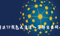 如何解决TP钱包无法进入薄