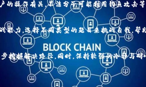 baiotiCTF论剑场：探索Web3技术的安全性与挑战/baioti

CTF, Web3, 网络安全, 区块链, CTF比赛/guanjianci

随着区块链技术的发展，Web3的概念逐渐被大众所熟知，并成为了互联网未来发展的重要方向。Web3代表着去中心化的互联网，强调用户对自己数据的控制，与传统的Web2.0形成鲜明的对比。然而，随着Web3的迅速发展，安全问题也日益突出。Capture The Flag (CTF) 作为一种网络安全竞技形式，逐渐成为了研究和探索Web3安全的一个重要平台。

CTF论剑场是一个探索Web3安全性的平台，旨在通过实战对抗与交流，提升参与者的网络安全意识和技术能力。在这个场景中，参赛者可以通过解决各种Web3相关的安全漏洞和挑战，来增强对区块链技术的理解和掌握，培养安全防范意识。

在以下内容中，我们将深入探讨CTF论剑场与Web3安全的关系，分析Web3中的安全挑战，并提出解决方案。同时，我们将回答一些关于CTF和Web3的常见问题，以帮助大家更好地理解这一领域。

一、Web3的安全挑战
Web3代表着去中心化的互联网，但这也带来了许多新的安全挑战。相比于传统Web2.0，Web3更依赖于智能合约、去中心化应用(DApp)和区块链技术。这些新技术虽然能提供更高的透明度和安全性，但也存在被恶意利用的风险。

首先，智能合约的漏洞是Web3安全的一个主要问题。智能合约是自动执行的合约，其代码一旦发布在区块链上就无法更改。如果智能合约中存在安全漏洞，黑客可以通过对这些漏洞的利用窃取资金或操纵合约逻辑。此外，编写智能合约的标准并不统一，不同项目的开发者可能缺乏安全意识，导致合约中的安全问题屡见不鲜。

其次，去中心化的特性使得DApp的安全性对用户的选择和操作高度依赖。用户如果不小心下载了无良的DApp，可能会导致其私钥泄露，从而造成财产损失。由于DApp的运营者和用户之间的匿名性，一旦用户的资产被盗，他们很难追讨损失。

此外，Web3还面临着传统网络安全问题的挑战，例如DDoS攻击、钓鱼攻击等。尽管区块链技术可以提高部分安全性，但一旦对其进行攻击，损失也可能非常严重。针对这些安全挑战，CTF论剑场为我们提供了一个很好的实践平台，通过多种形式的挑战来提高人们的安全意识和技术能力。

二、CTF论剑场如何提升Web3安全意识
CTF（Capture The Flag）是网络安全领域中的一种竞赛形式，旨在通过解决各种安全问题和挑战，提高参与者的技能和知识。在CTF论剑场中，参赛者会面对与Web3相关的各种安全挑战，如智能合约漏洞、DApp安全问题等。

通过CTF比赛，参与者可以学习到Web3生态系统中存在的多种安全问题，以及这些问题的攻防技巧。例如，他们会被要求寻找并利用智能合约中的漏洞，从中获得“Flag”，以此来测量他们的知识水平和技术能力。

CTF的设计通常具有高度的趣味性和竞技性，这种形式能有效激发参赛者的参与热情。随着对Web3安全研究的深入，越来越多的CTF赛事开始将区块链相关的题目纳入考察范围，使参赛者能够在实践中更好地理解和应用Web3技术。

此外，CTF论剑场还自带社区性质，参与者能够在比赛中相互交流和分享经验。这种合作学习的方式能够帮助他们快速提高自己的技能水平和安全意识。CTF不仅是一个技术展示的平台，更是安全知识传播与普及的重要渠道。

三、参与CTF论剑场的优势
参与CTF论剑场带来的好处是不言而喻的。首先，对于安全工程师和开发者来说，CTF提供了一个快速学习和实践的平台。他们可以通过解决实际问题，锻炼自己的技术能力，了解Web3相关的安全漏洞，并学习到相应的防范措施。

其次，CTF赛事中的挑战通常都是经过精心设计的，涵盖了最新的安全知识和技术。这使得参与者可以时刻保持对网络安全领域最新动态的关注，及时调整自己的技能和知识储备，避免落后于行业的发展。

再者，CTF赛事往往吸引了大量的安全从业者和爱好者，参与其中可以扩大自己的人脉关系网。很多时候，CTF不仅是技术较量，也是思维的碰撞，参与者能够在交流中收获新的灵感，甚至有可能找到志同道合的合作伙伴。

最后，CTF比赛还常常与各种奖品和荣誉挂钩，优秀的参赛者不仅能提升自己的个人简历，还能够为未来的职业发展打下基础。因此，参加CTF论剑场有助于提升个人综合素质，是一个值得投入的活动。

四、如何准备参加CTF论剑场
想要在CTF论剑场中表现出色，有效的准备是必不可少的。首先，了解Web3及其相关技术是基础。要想在CTF比赛中取得好成绩，参与者需掌握区块链、智能合约以及去中心化应用的基本知识，对当前Web3技术的发展和趋势有一个全面的认识。

其次，熟悉常见的安全漏洞及其利用方法也是非常关键的。比如，对于智能合约中常见的重入攻击、溢出攻击等漏洞，参与者应了解其原理、触发条件及防御措施。此外，建议参与者经常阅读安全研究报告，学习业内大佬的分析与经验。

再者，动手实践是提高CTF能力的有效途径。许多线上平台提供了模拟CTF环境和练习框架，允许参与者不断练习和挑战自我。通过反复的实践，参与者可以更好地应对比赛中的各种情况，提升解决问题的效率。

最后，小组合作也是很重要的准备方式。许多CTF比赛是需要团队合作的，通过与他人合作，可以收获不同的思维方式和技术视角，提高解决问题的能力。

常见问题解答

1. CTF比赛的主要形式有哪些？
CTF比赛主要可以分为攻防赛和解题赛两种形式。攻防赛通常以团队为单位，参赛者需要在防守自己系统的同时，攻击对手的系统。在这一过程中，参赛者需迅速响应并解决问题，以维持系统的正常运营。而解题赛则是让参赛者独立或者组成小组，通过完成各种安全题目来获取分数，最终根据得分排名。

这种分法能帮助参与者在不同形式的比赛中提升自己的技能，不同的比赛形式也能针对不同的受众，吸引更多的人参与到网络安全的研究与实践中。

2. Web3的主要安全风险有哪些？
Web3的主要安全风险包括智能合约漏洞、DApp安全隐患、私钥管理问题及传统网络攻击等。智能合约漏洞常见于合约代码中，黑客可能通过合约的逻辑或代码错误实施攻击。而DApp的安全隐患，则往往与用户的操作有关，不法分子可能利用钓鱼攻击等方式欺骗用户，导致资金损失。私钥管理问题也是Web3安全的重点，用户的私钥一旦泄露，后果不堪设想。除了以上的专属风险，Web3依然不可避免地面临传统网络安全问题的威胁，如DDoS攻击、DNS攻击等。

3. 怎样才能提高在CTF比赛中的表现？
提高在CTF比赛中的表现，需要不断地学习、实践与反思。首先，熟悉常见的攻击手法和漏洞原理十分重要，只有了解攻击者的思路，才能更好地进行防守和反击。其次，通过参加模拟的CTF比赛来锻炼自己的实战能力，选择不同类型的题目来挑战自我，帮助拓宽知识面。此外，组建团队或加入社区也是能够显著提升表现的方式，互相交流和学习是进步的捷径。

4. 在CTF中如何处理多种不同的安全挑战？
在CTF中面对不同类型的安全挑战，参与者需要具备灵活的应对能力。处理多样化挑战的关键在于快速定位问题和解决方案。了解挑战的性质是第一步，接下来可以通过查阅资料、参考相关的工具与方法来逐步挖掘解决路径。同时，保持较强的冷静与耐心也是应对多样化挑战的关键，因为CTF比赛往往是时间紧迫而且压力较大的。通过不断练习，提升自己的应变能力，确保在比赛中能够高效识别与解决各种问题。

总之，CTF论剑场为Web3网络安全的探索提供了一个重要的平台。通过参加CTF赛事，参与者能够提高自身的安全意识和技术能力，适应现代网络安全的挑战，为未来的安全防护工作打下坚实的基础。