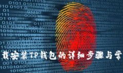 安卓手机下载安装TP钱包的详细步骤与常见问题解