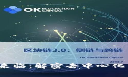 Web3终于来临：解密去中心化网络的未来