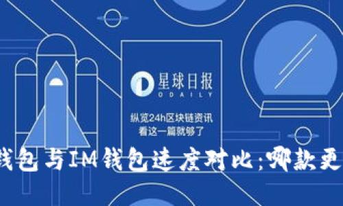TP钱包与IM钱包速度对比：哪款更快？