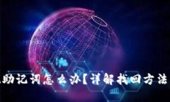 TP钱包忘记助记词怎么办？详解找回方法及预防措