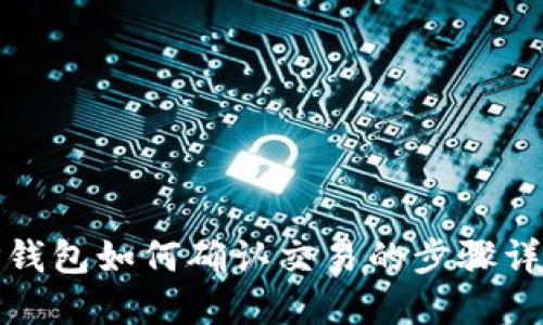 TP钱包如何确认交易的步骤详解