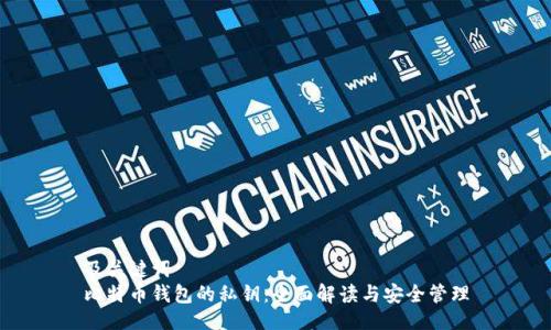 及关键词  
比特币钱包的私钥：全面解读与安全管理