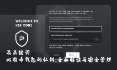 及关键词  比特币钱包的私钥：全面解读与安全管
