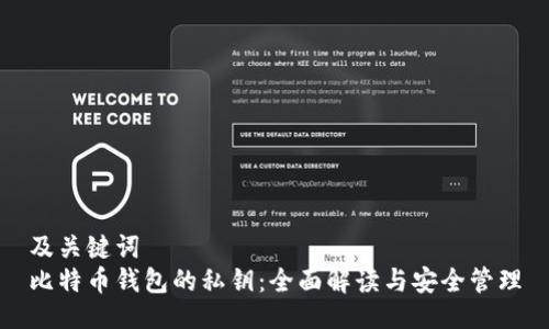 及关键词  
比特币钱包的私钥：全面解读与安全管理