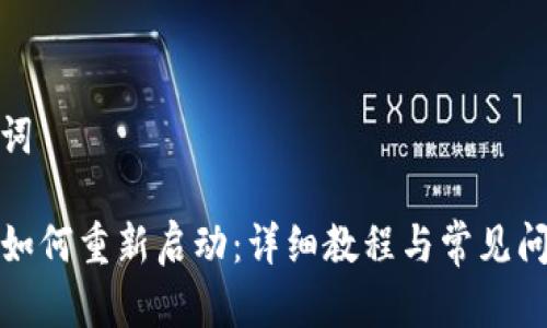 和关键词

TP钱包如何重新启动：详细教程与常见问题解答