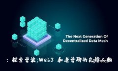 : 探索曾波：Web3 和老曾聊