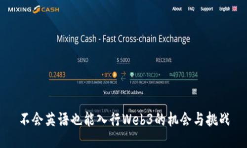 不会英语也能入行Web3的机会与挑战