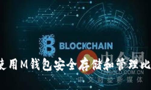 如何使用M钱包安全存储和管理比特币？