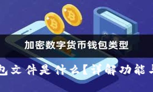 比特币钱包文件是什么？详解功能与使用方法