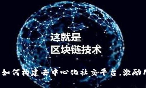 Web3社区App：如何构建去中心化社交平台，激励用户参与与互动