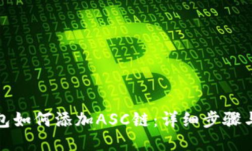 TP钱包如何添加ASC链：详细步骤与技巧