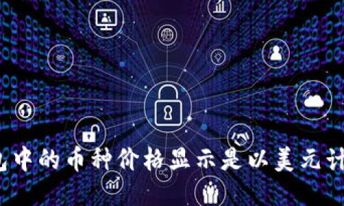 TP钱包中的币种价格显示是以美元计价吗？