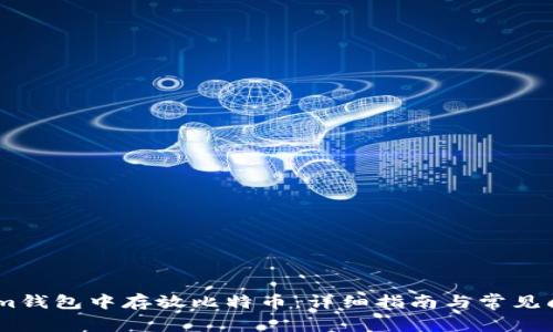 如何在im钱包中存放比特币：详细指南与常见问题解答