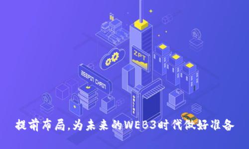 提前布局，为未来的WEB3时代做好准备