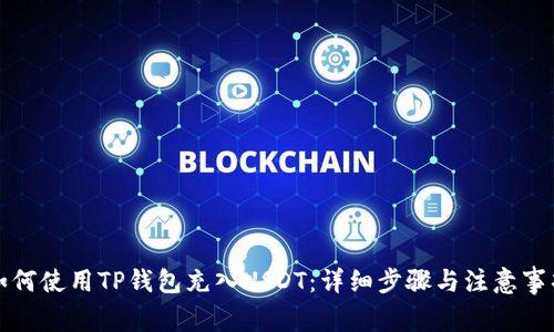 如何使用TP钱包充入USDT：详细步骤与注意事项