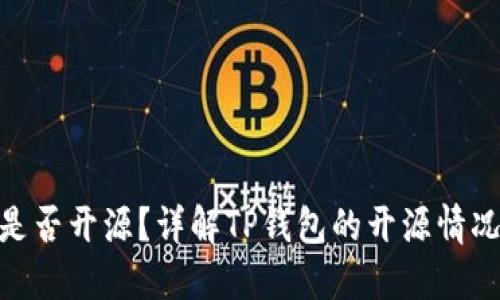 : TP钱包是否开源？详解TP钱包的开源情况及其影响
