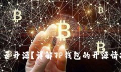 : TP钱包是否开源？详解TP钱包的开源情况及其影