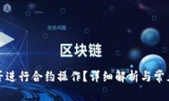 TP钱包能否进行合约操作？详细解析与常见问题解