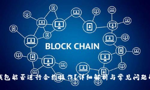 TP钱包能否进行合约操作？详细解析与常见问题解答