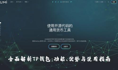 全面解析TP钱包：功能、优势与使用指南