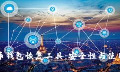 比特币钱包恢复工具：安