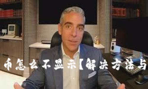 TP钱包里买的币怎么不显示？解决方法与常见问题解析